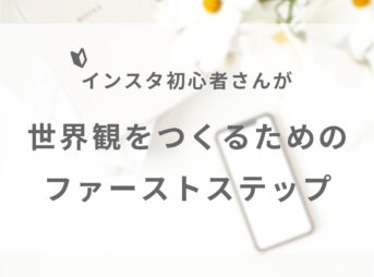 インスタ初心者さんが世界観をつくる方法