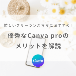Canvaの無料じゃない有料プランのメリットを解説