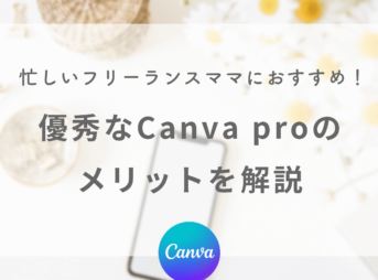 Canvaの無料じゃない有料プランのメリットを解説