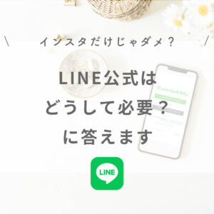 起業初期のWeb集客の疑問、申し込み客を増やすために、どうしてLINE公式は必要なのかに答えます