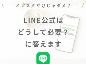 起業初期のWeb集客の疑問、申し込み客を増やすために、どうしてLINE公式は必要なのかに答えます