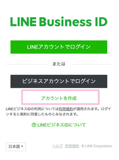 個人事業主でも開設できる公式LINEの開設のアカウント作成のボタンイメージ