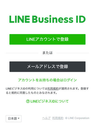 個人事業主でも開設できる公式LINEの開設時の選択肢、LINEアカウントで登録、メールアドレスで登録の選択画面