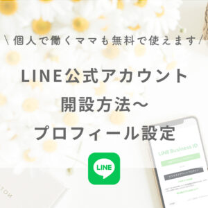 起業初期の個人事業主でも無料で開設できるLINE公式アカウントの開設方法からプロフィール設定方法までを開設します