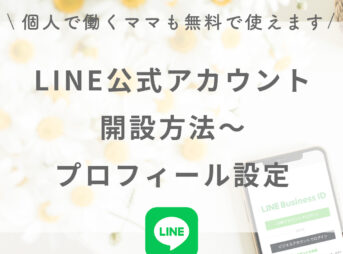 起業初期の個人事業主でも無料で開設できるLINE公式アカウントの開設方法からプロフィール設定方法までを開設します