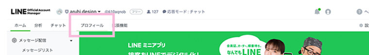 個人事業主でも開設できる公式LINEの管理画面のプロフィール設定のボタンイメージ