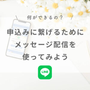 女性起業家・フリーランスママLINE公式で集客・申込みに繋げるためのメッセージ配信を活用しよう