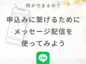 女性起業家・フリーランスママLINE公式で集客・申込みに繋げるためのメッセージ配信を活用しよう