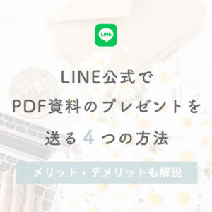 LINE公式のプレゼントでPDF資料を送る方法
