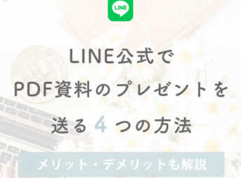 LINE公式のプレゼントでPDF資料を送る方法