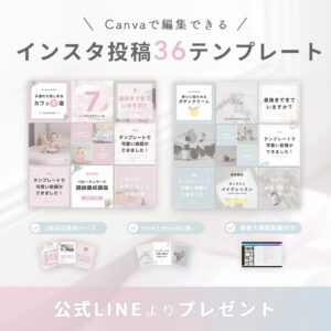公式LINEお友だち追加特典のCanvaで編集可能なインスタテンプレートのバナー