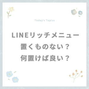 LINEリッチメニューのメニュー何置く？