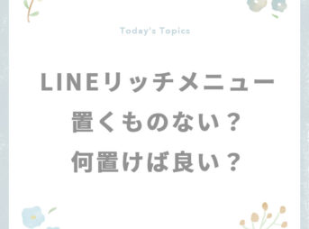 LINEリッチメニューのメニュー何置く？