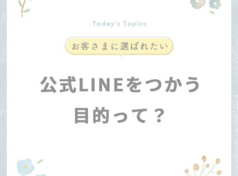 集客のために公式LINEを活用する目的とは