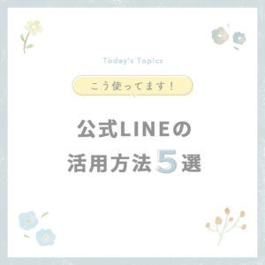 公式LINEの活用方法５選