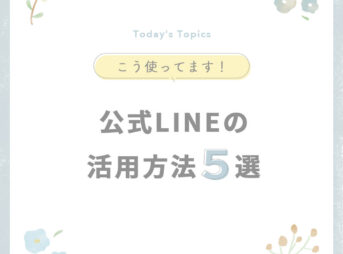 公式LINEの活用方法５選