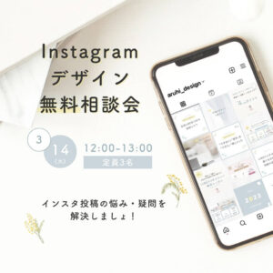 開催終了【無料】Instagramデザイン相談会のお知らせ