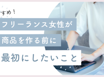 フリーランス女性が商品を作る前に最初にしたいこと