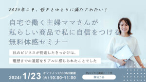 自宅で働く主婦ママさんが私らしい商品で私に自信をつける無料体感セミナー