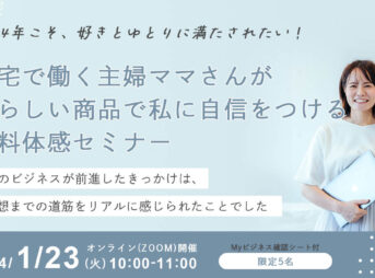 自宅で働く主婦ママさんが私らしい商品で私に自信をつける無料体感セミナー