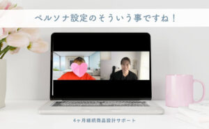 商品設計サポートセッション