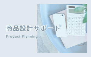 商品設計サポート