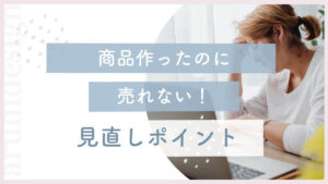 自宅で起業した主婦ママが商品作ったのに売れない時の見直し方法