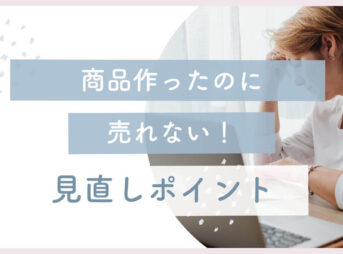 自宅で起業した主婦ママが商品作ったのに売れない時の見直し方法