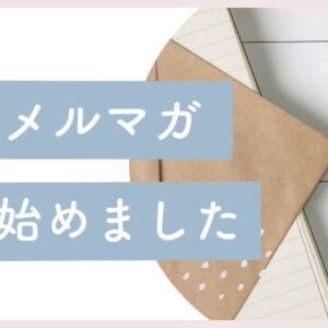 【無料】心地よくビジネスする♡自宅起業の主婦ママさんのためのメールマガジン始めました