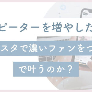リピーターさんを増やしたい！「インスタで濃いファンをつくる」で叶うのか？