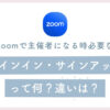 zoomのサインイン・サインアップって何？その違いは？