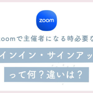 zoomで主催者(ホスト)になる時に必要なサインインとサインアップって何？違いは？