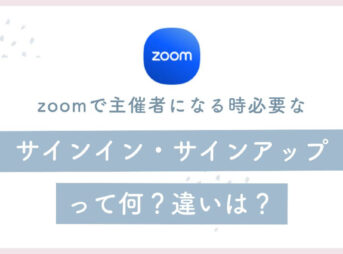 zoomのサインイン・サインアップって何？その違いは？