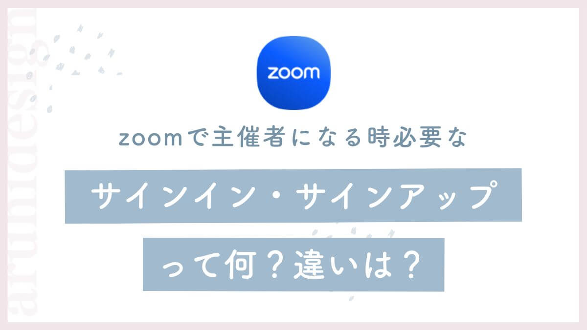 zoomのサインイン・サインアップって何？その違いは？