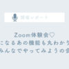 主婦ママ起業家さん向けzoom勉強会