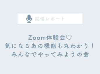 主婦ママ起業家さん向けzoom勉強会