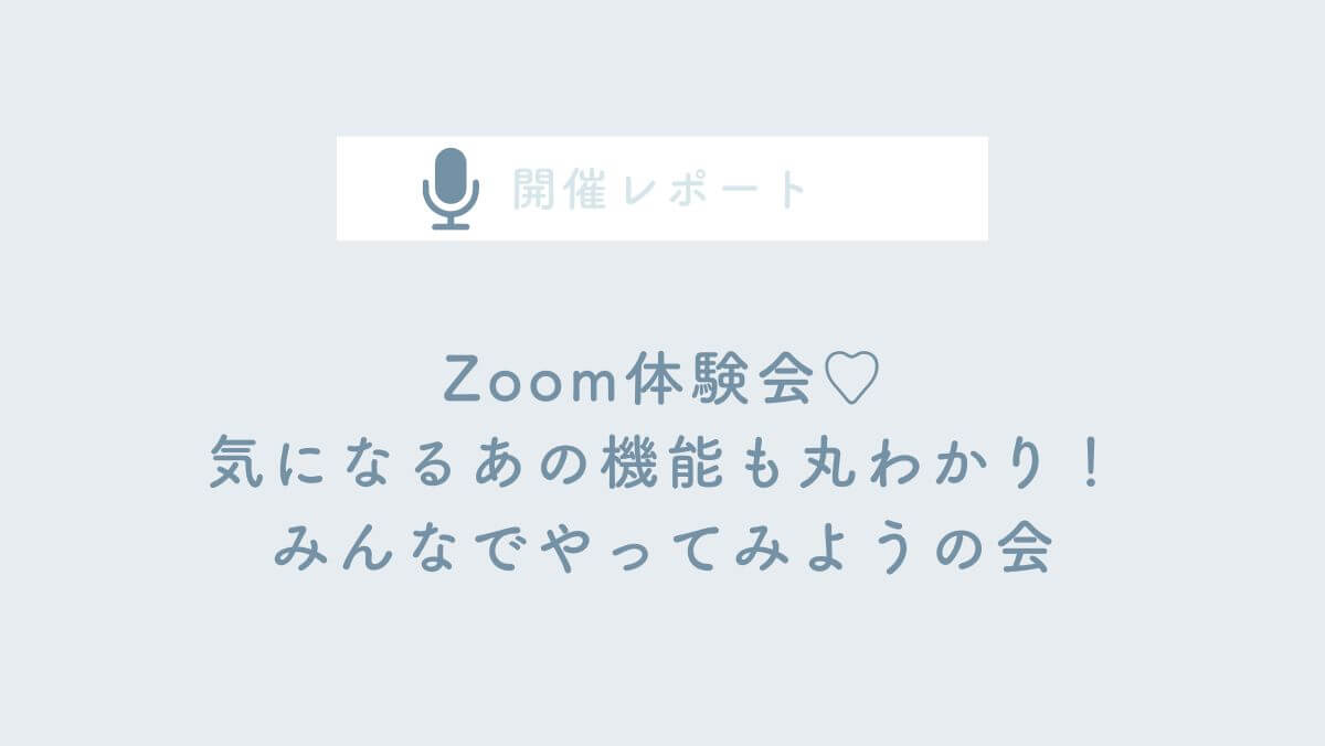 主婦ママ起業家さん向けzoom勉強会