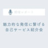 主婦ママ起業家さんの魅力的な発信に繋げる自己サービス紹介会