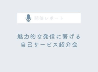 主婦ママ起業家さんの魅力的な発信に繋げる自己サービス紹介会