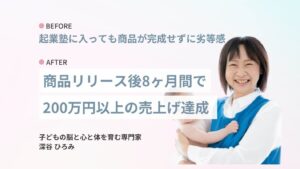 商品リリース後8ヶ月で200万円の売上を達成したベビマの先生のご感想