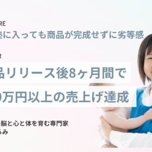 【商品設計サポート】リリース後、８ヶ月で売上200万円以上達成(ベビーマッサージの先生）