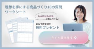 メルマガ登録で商品設計のための10の質問ワークシートプレゼント