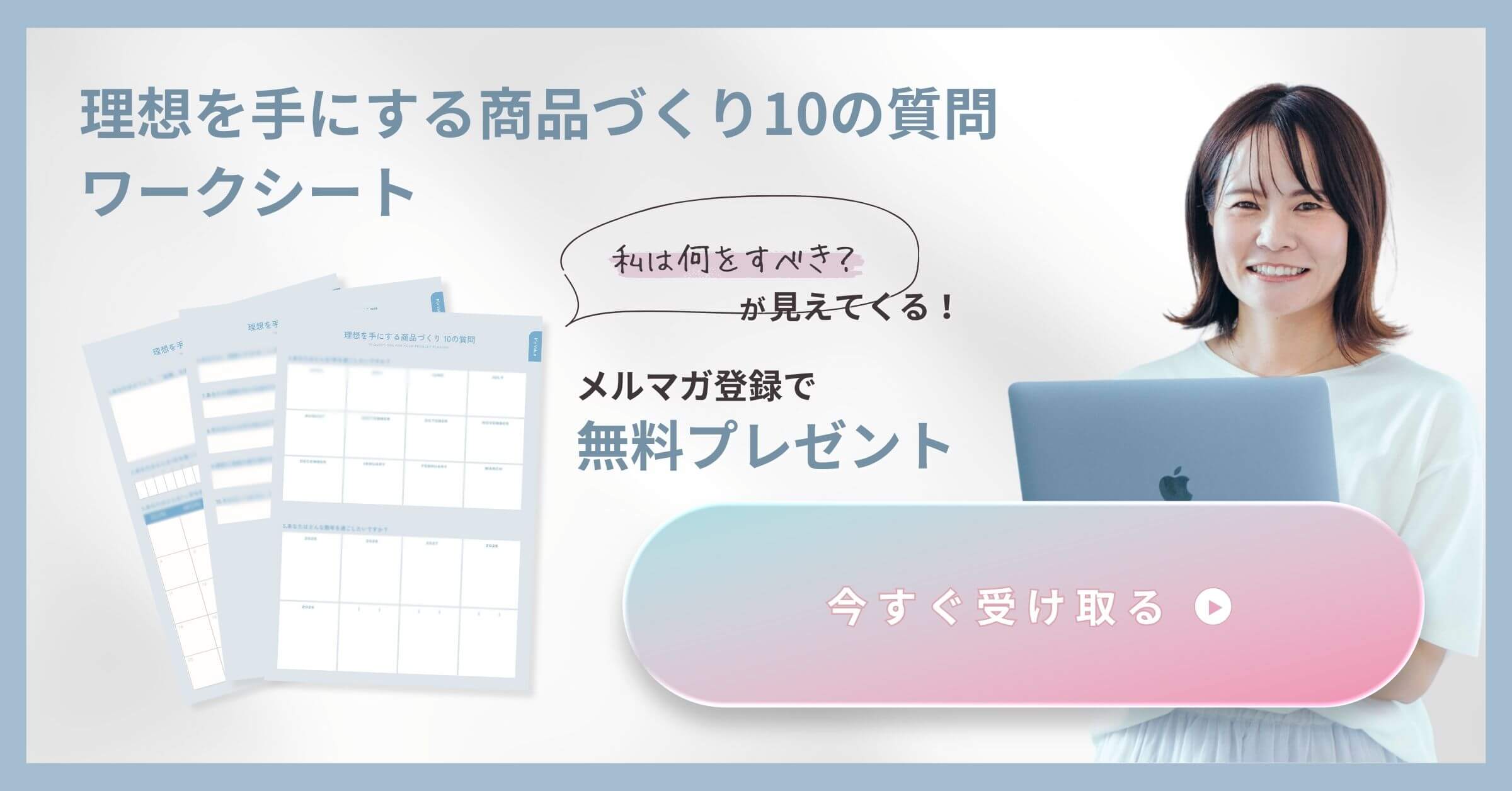 自宅起業の主婦ママさんの商品設計で大切にすべきことの10の質問プレゼント