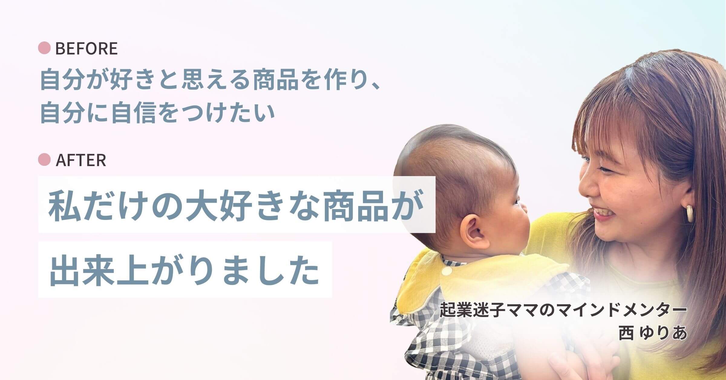 【商品設計サポートお客様の声】自信がない→自分だけの大好きな商品が出来上がりました