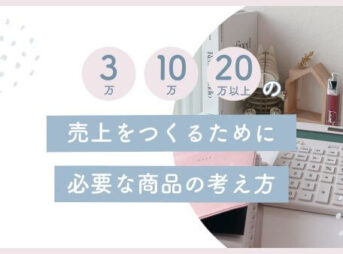 3万10万20万以上の売り上げをつくるために必要な商品の考え方