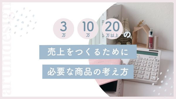 3万10万20万以上の売り上げをつくるために必要な商品の考え方