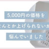 主婦ママ起業家である私の5000円の価格を何とかあげられないかと悩んでいた過去