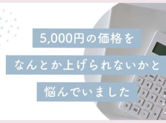 主婦ママ起業家である私の5000円の価格を何とかあげられないかと悩んでいた過去