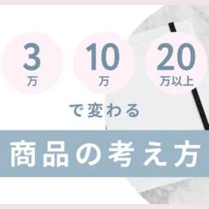 目標収入に届かない｜売上3万・10万・20万で変わる、商品の考え方