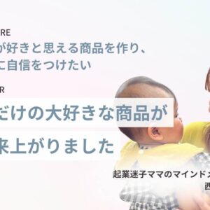 【商品設計サポート】私だけの大好きな商品が出来上がりました